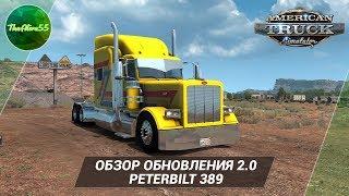 [ATS] ОБЗОР ОБНОВЛЕНИЯ 2.0 ДЛЯ PETERBILT 389