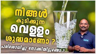 നിങ്ങൾ കുടിക്കുന്ന വെള്ളം ശുദ്ധമാണോ ? Is the water you drink clean? Kerala #hometech #homedotapp