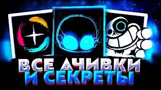 ВСЕ АЧИВКИ И СЕКРЕТЫ В МОДЕ ИНДИ КРОСС! Indie cross fnf