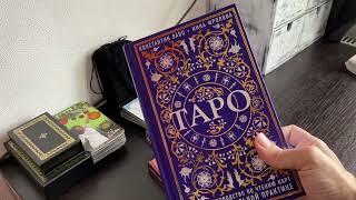 КНИГИ ДЛЯ ИЗУЧЕНИЯ ТАРО урок по эзотерике