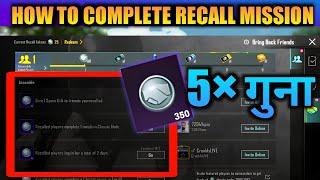 5x Token होंगे ऐसे Mission पूरे करने पर | How To Complete Recall Token Mission in BGMI