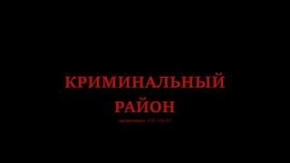 КРИМИНАЛЬНЫЙ РАЙОН.1 Серия