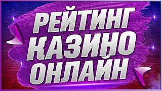 Рейтинг казино лучшие в ТОП 3 2024 года с выводом и лицензией международного класса