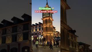 #lalchowksrinagar #srinagar #kashmir #pahalgam #india #hindustan #indian #indianarmy #baltal #travel