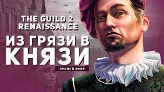 The Guild 2: Renaissance - Из грязи в князи (Стрим).