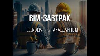 Совместный BIM завтрак LEGkO BIM и Академия BIM