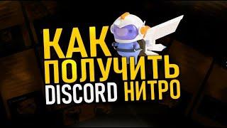 КАК КУПИТЬ DISCORD NITRO С ГАРАНТИЕЙ? | ПОДКАСТ