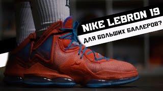 NIKE LEBRON 19 ТЕСТ БАСКЕТБОЛЬНЫХ КРОССОВОК