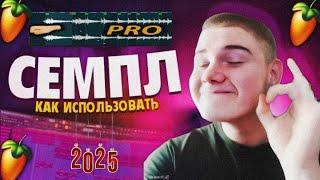 Как  Перебивают Семплы в 2025? FL Studio 24 + AI 