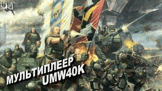 Еще один мультиплеерный бой- Men of War Warhammer - Мультиплеерные бои - UMW40k mod