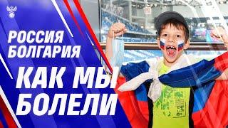 Matchday Россия – Болгария