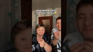 ПРОБУЕМ МАСКИ ИЗ ТИКТОКА. ЧАСТЬ 5