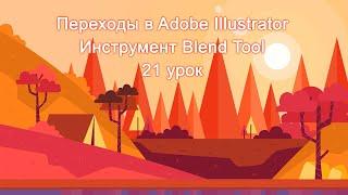 Переходы в Adobe Illustrator Инструмент Blend Tool 21 урок