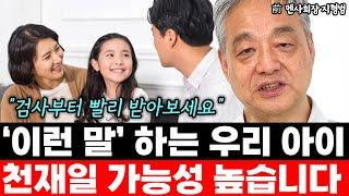 아이가 '이런 말' 자주 한다면 0.01% 천재일 가능성 높습니다 "빨리 검사부터 받아보세요" l前 멘사 회장 지형범(통합)