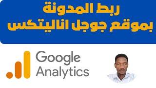 ربط مدونة بلوجر بجوجل اناليتكس google analytics - خطوة بخطوة