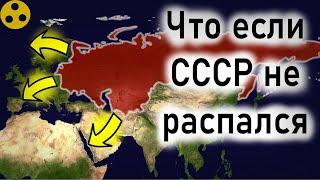 Что если СССР не распался, как поменялся бы мир? - История на карте.