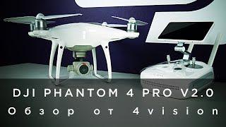 DJI PHANTOM 4 PRO V2.0 - Обзор от 4vision.ru