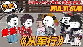 最新【热血动画】《从军行》个由小山村走出来的少年，从军只为给家里省点赋税，只想攒钱娶青梅竹马为妻，随着军功不断，一步步升官，大权在握之时却山河破碎，城破国亡！#bdhm