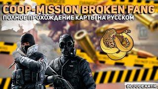 Coop-Mission BROKEN FANG - Полное прохождение карты из мастерской CS:GO от Bloodearth \ WORKSHOP КС