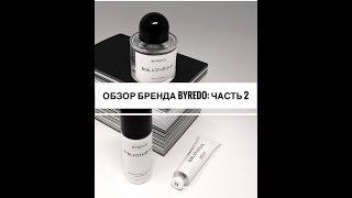 Ароматы бренда BYREDO:каждый аромат-настоящая ольфакторная история!