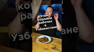 Этим кормили рабочих в Узбекистане#обзореды #плов #макаронплов#казанмангал #казан
