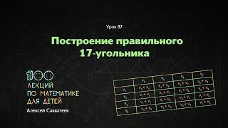 87. Построение правильного 17-угольника