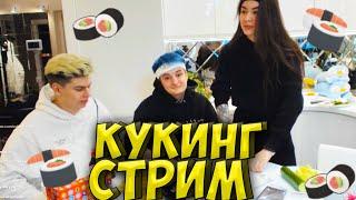 ЗЛОЙ и ДИАНА РАЙС ГОТОВЯТ РОЛЛЫ| ЗЛОЙ и РИС КУКИНГ СТРИМ ft. ИНДИАНЫЧ