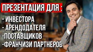 Как сделать презентацию компании. Презентация для арендодателя. Презентация для кафе/ресторана