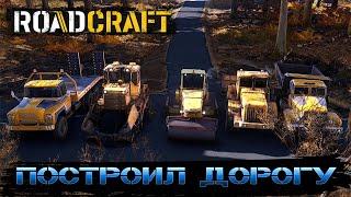 Road Craft Построил Дорогу