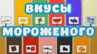 Мороженое | Вкусы мороженого | Мультик | Детская песенка