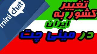 چت با ایرانی ها در مینی چت/تغییر کشور به ایران در mini chat