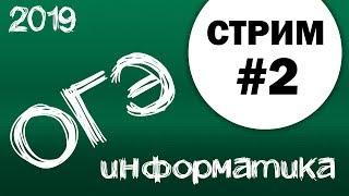 Стрим #2. ОГЭ по информатике 2019, 9 класс. №2, 11, 15