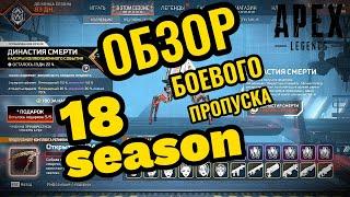 ОБЗОР НА БОЕВОЙ ПРОПУСК 18 СЕЗОНА apex legends