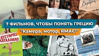 7 фильмов, чтобы понять Грецию.  Камера, мотор, ЯМАС!