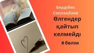 Бердібек Соқпақбаев. Өлгендер қайтып келмейді. 8 бөлім