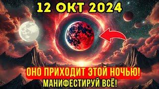 Приближается!  ПОРТАЛ появится этой ночью 12 октября 2024 года Врата ПОЛНОЙ ЛУНЫ открыты!