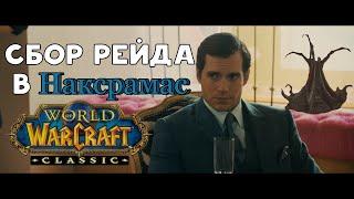 СБОР РЕЙДА В НАКСРАМАС В WOW CLASSIC