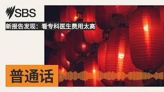 新报告发现：看专科医生费用太高 | SBS Mandarin - SBS 普通话电台