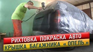 Рихтовка, покраска авто.  Крышка багажника.  Опель Зафира