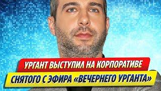 Иван Ургант выступил на корпоративе «Вечернего Урганта»