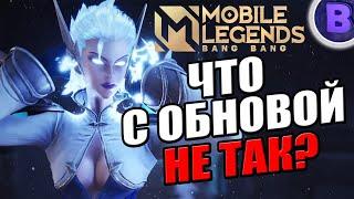 ПОЧЕМУ ОБНОВЛЕНИЕ NEXT РАБОТАЕТ НЕ ПРАВИЛЬНО? / MOBILE LEGENDS