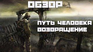 Stalker Обзор мода Путь Человека: Возвращение/Путь Человека: Возвращение Обзор Мода