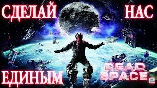 Полный обзор игры Dead Space 2 ► Лучше чем Remake