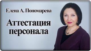 Порядок организации аттестации работников - Елена А. Пономарева