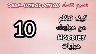 تعلم الانجليزية للمبتدئين | الدرس الاول: تقديم نفسك بالانجليزية-10- هوايات hobbies