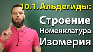 10.1. Альдегиды и кетоны: Строение, номенклатура, изомерия. ЕГЭ по химии