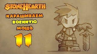 Прохождение Stonehearth - 11 - Наращивание военной мощи !