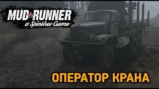 Spintires MudRunner # Оператор крана (вот так подстава)