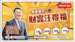 【財富汪得福】川普關稅戰，首波劍指中加墨！0740 專訪 生寶生技 吳文良總經理 談『瑪卡』使用，有年齡限制嗎？汪潔民 主持 20241127