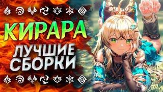 КИРАРА ЛУЧШЕ ЧЕМ КАЖЕТСЯ!? ГАЙД НА КИРАРУ / ЛУЧШИЕ БИЛДЫ / КИРАРА ГЕНШИН ИМПАКТ